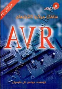 ساختار میکرو کنترلرهای AVR ( ویرایش دوم )