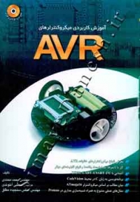 آموزش کاربردی میکرو کنترلرهای AVR