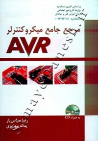 مرجع جامع میکرو کنترلر AVR