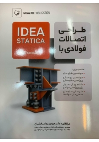 طراحی اتصالات فولادی با IDA STATICA