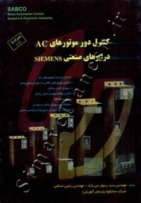 کنترل دور موتورهای AC درایوهای صنعتی SIEMENS