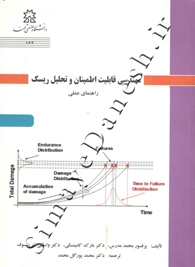 مهندسی قابلیت اطمینان و تحلیل ریسک ( راهنمای عملی )