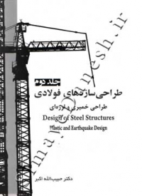 طراحی  سازه های فولادی ( جلد دوم - طراحی خمیری و لرزه ای )
