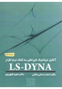 آنالیز دینامیک غیر خطی به کمک نرم افزار LS-DYNA