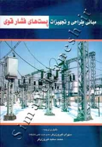 مبانی طراحی و تجهیزات پست های فشار قوی