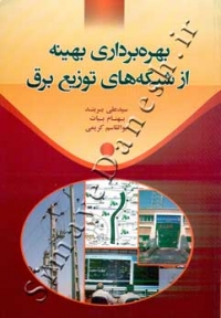 بهره برداری بهینه از شبکه های توزیع برق