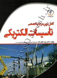 کامل ترین مرجع تخصصی تاسیسات الکتریکی