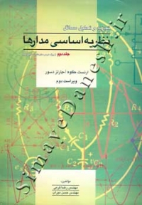 تجزیه و تحلیل مسائل نظریه اساسی مدارها ارنست کوه و چارلز دسور ( جلد دوم - ویراست دوم )