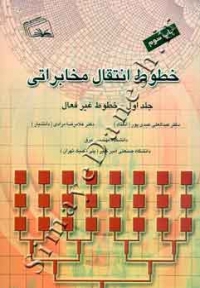 خطوط انتقال مخابراتی ( جلد اول - خطوط غیر فعال )