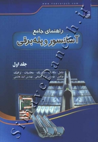 راهنمای جامع آسانسور و پله برقی (جلد اول)