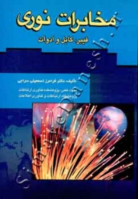 مخابرات نوری (فیبر، کابل و ادوات)