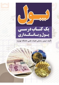 پول ( یک کتاب درسی پول و بانکداری )