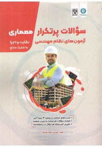 سوالات پرتکرار معماری نظارت و اجرا آزمون های نظام مهندسی