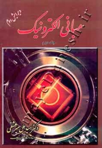 مبانی الکترونیک ( جلد دوم - ویرایش دوم )