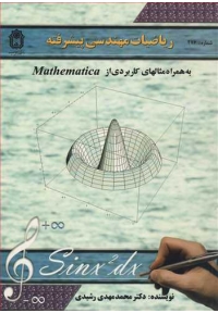 ریاضیات مهندسی پیشرفته به همراه مثالهای کاربردی از MATHEMATICA