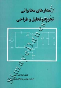 مدارهای مخابراتی (تجزیه و تحلیل و طراحی)