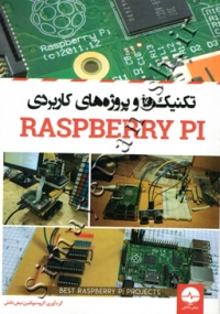 تکنیک ها و پروژه های کاربردی RASPBERRY PI