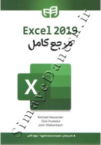 مرجع کامل Excel 2019