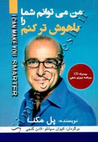 من می توانم شما را باهوش تر کنم