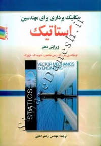 مکانیک برداری برای مهندسین استاتیک (ویرایش دهم)