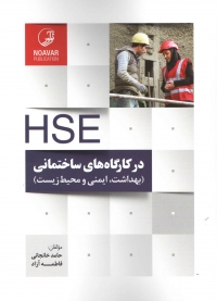 HSE درکارگاه های ساختمانی ( بهداشت، ایمنی و محیط زیست )
