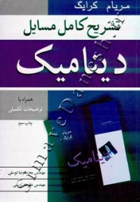 تشریح کامل مسایل دینامیک