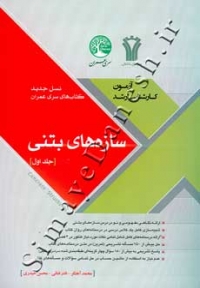 آزمون کارشناسی ارشد سازه های بتنی سری عمران ( جلد اول )