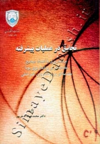 تحقیق در عملیات پیشرفته