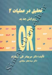 تحقیق در عملیات 2 ( ویرایش جدید )