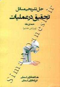 حل تشریحی مسائل تحقیق در عملیات حمدی طه (ویرایش هشتم)