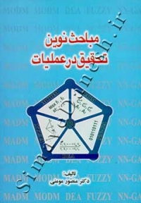 مباحث نوین تحقیق در عملیات ( ویرایش سوم )