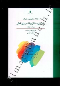 راهنمای مسائل برنامه ریزی خطی بازارا ( ویراست چهارم )