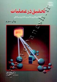 تحقیق در عملیات ( مفاهیم و کاربردهای برنامه ریزی خطی )