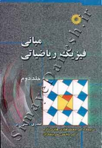 مبانی فیزیک ریاضیاتی (جلد دوم)