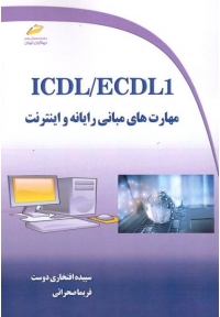 ICDL / ECDL 1 مهارت های مبانی رایانه و اینترنت