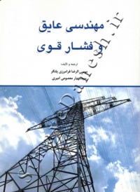 مهندسی عایق و فشار قوی