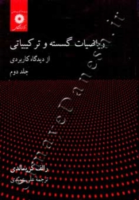ریاضیات گسسته و ترکیباتی از دیدگاه کاربردی ( جلد دوم )