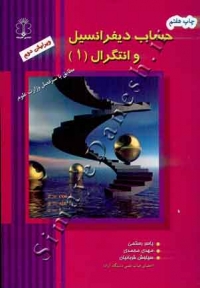 حساب دیفرانسیل و انتگرال (جلد اول- ویرایش دوم)