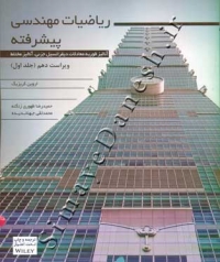 ریاضیات مهندسی پیشرفته ( جلد اول - ویراست دهم )