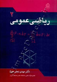 ریاضی عمومی 2