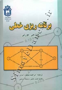 برنامه ریزی خطی - جلد اول