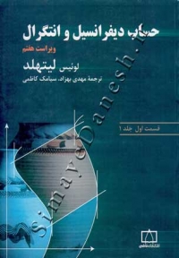 حساب دیفرانسیل و انتگرال (قسمت اول - جلد اول - ویراست هفتم)