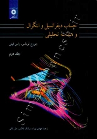 حساب دیفرانسیل و انتگرال و هندسه تحلیلی ( جلد دوم - ویراست هفتم )