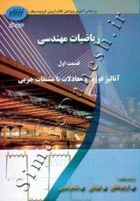 ریاضیات مهندسی ( قسمت اول )