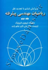 ریاضیات مهندسی پیشرفته ( جلد دوم - ویرایش ششم )