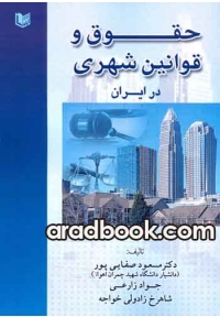 حقوق و قوانین شهری در ایران
