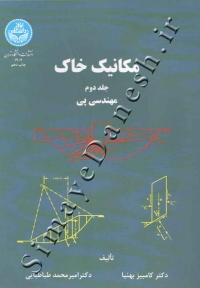 مکانیک خاک (جلد دوم - مهندسی پی)
