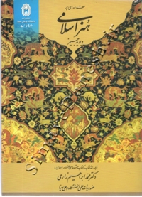 مقدمه ای بر هنر اسلامی