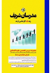 مجموعه دروس تخصصی علوم اقتصادی ( کارشناسی ارشد - میکرو طبقه بندی شده )