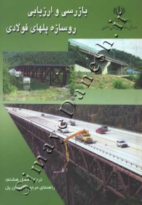 بازرسی و ارزیابی روسازه پل های فولادی